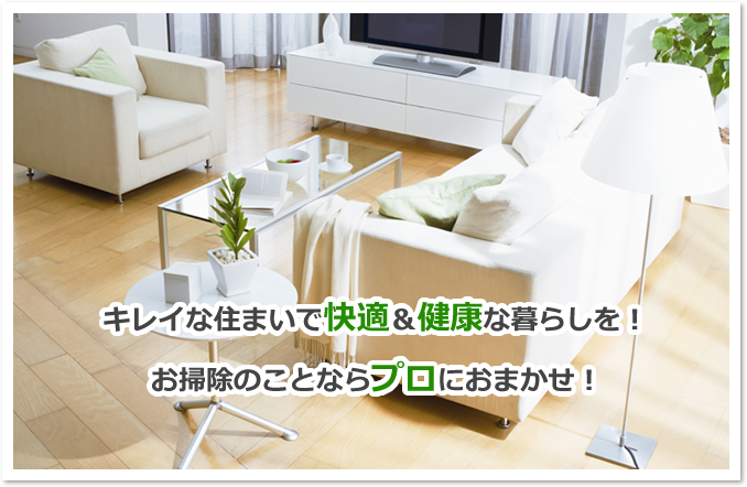 兵庫県神戸市、明石市のハウスクリーニング、掃除、エアコンクリーニングは、神戸ハウスクリーニングサービス です